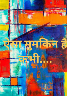 ऐसा मुमकिन है कभी....
