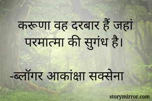 करूणा वह दरबार...