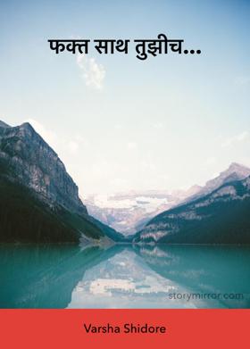 फक्त साथ तुझीच...