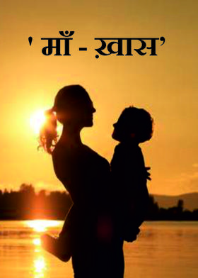 ' माँ - ख़ास'