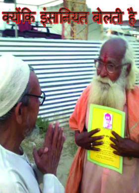 क्योंकि इंसानियत बोलती है