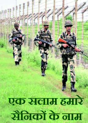 एक सलाम हमारे सैनिकों के नाम