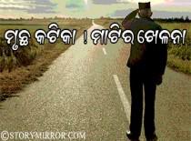 ମୃଛ କଟିକା ! ମାଟିର ଖେଳନା,