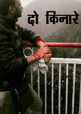 दो किनारे