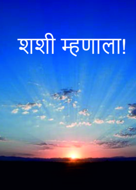 शशी म्हणाला!