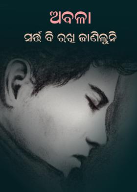 ଅଵଳା, ସର୍ତ୍ତ ବି ରଖି ଜାଣିଲୁନି