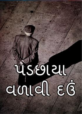 પડછાયા વળાવી દઉં
