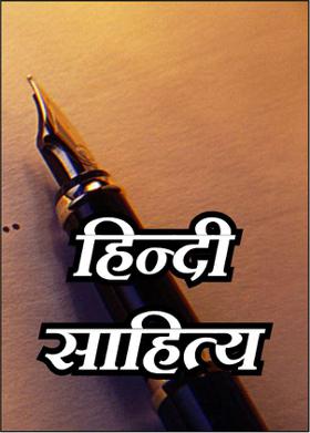 हिन्दी  साहित्य
