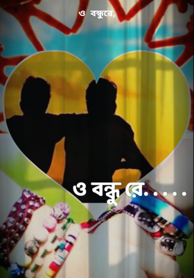 ও বন্ধুরে,