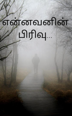 என்னவனின் பிரிவு...