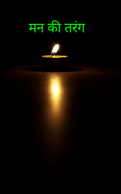 मन की तरंग