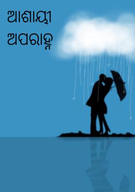 ଆଶାୟୀ ଅପରାହ୍ନ