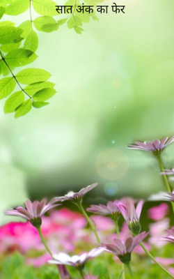 सात अंक का फेर