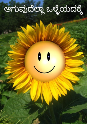 ಆಗುವುದೆಲ್ಲಾ ಒಳ್ಳೆಯದಕ್ಕೆ