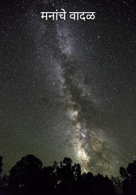 मनांचे वादळ