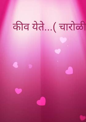 कीव येते...( चारोळी.)