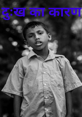 दुःख का कारण