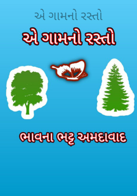 એ ગામનો રસ્તો