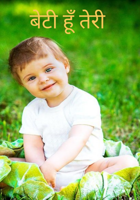 बेटी हूँ तेरी