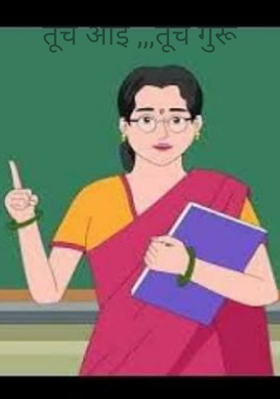 तूच आई... तूच गुरू