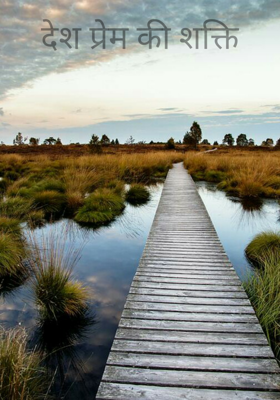 देश प्रेम की शक्ति