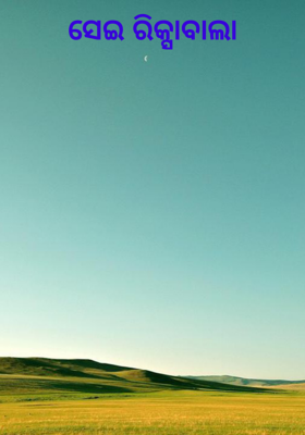 ସେଇ ରିକ୍ସାବାଲା