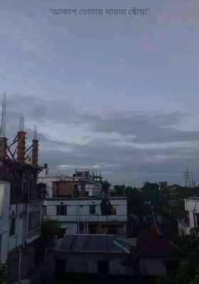 "আকাশ তোমায় যায়না ছোঁয়া"