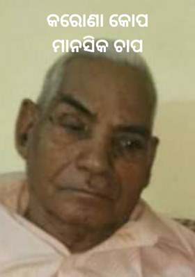 କରୋଣା କୋପମାନସିକ ଚାପ