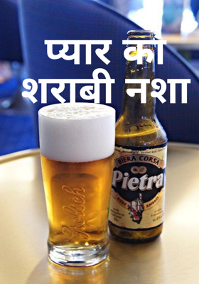 प्यार का शराबी नशा