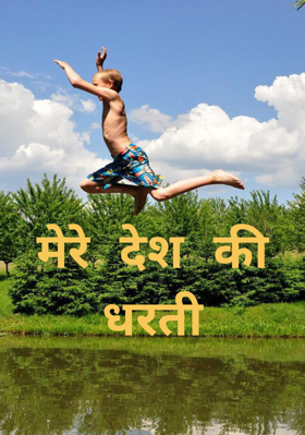 मेरे देश की धरती