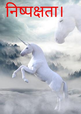 निष्पक्षता