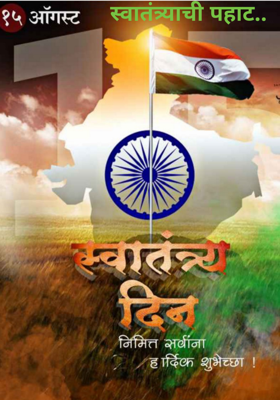 स्वातंत्र्याची पहाट..