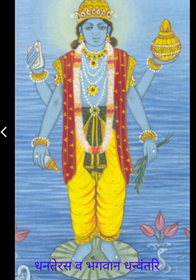 धनतेरस व भगवान धन्वंतरि