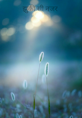 झुकी सी नजर