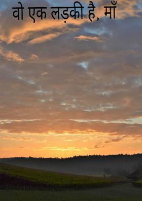 वो एक लड़की है, माँ