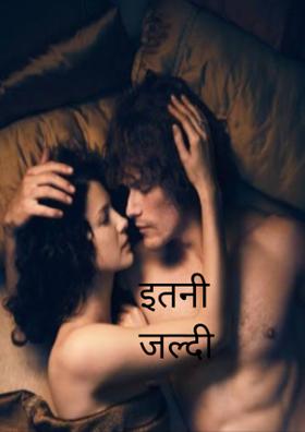 इतनी जल्दी