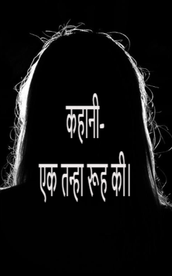 कहानी- एक तन्हा रूह की।