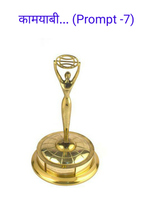 कामयाबी... (Prompt -7)
