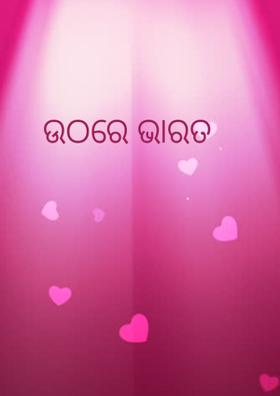 ଉଠରେ ଭାରତ