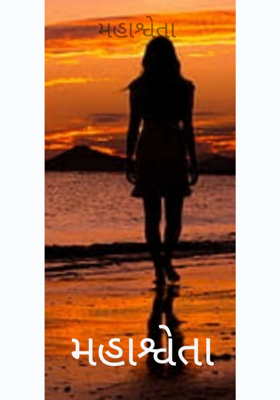 મહાશ્વેતા