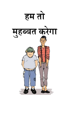 हम तो मुहब्बत करेगा