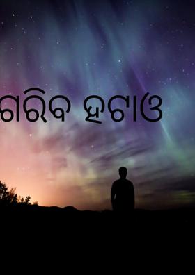 ଗରିବ ହଟାଓ