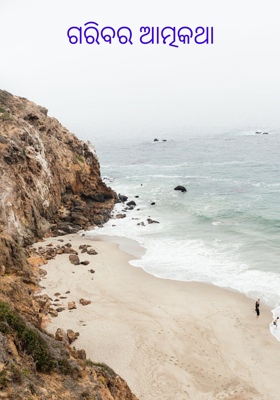 ଗରିବର ଆତ୍ମକଥା