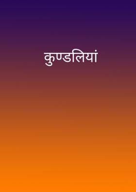 कुण्डलियां