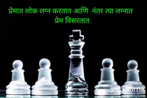 प्रेमात लोक लग्न करतात आणि  नंतर त्या लग्नात प्रेम विसरतात..