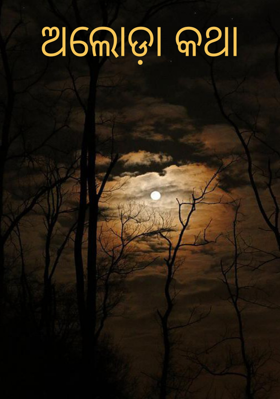 ଅଲୋଡ଼ା କଥା