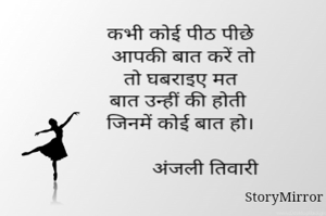 कभी कोई पीठ पीछे
 आपकी बात करें तो
तो घबराइए मत
बात उन्हीं की होती
जिनमें कोई बात हो।

         अंजली तिवारी
