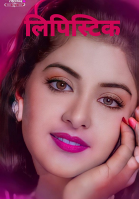 लिपिस्टिक