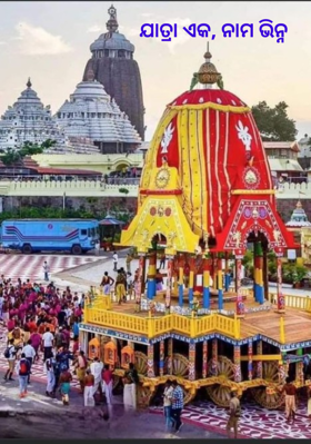 ଯାତ୍ରା ଏକ, ନାମ ଭିନ୍ନ