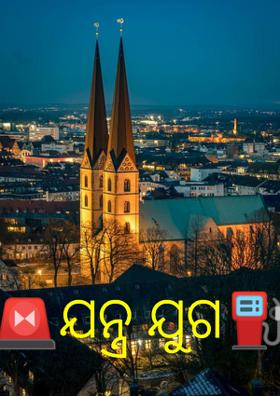 ,🚨ଯନ୍ତ୍ର ଯୁଗ⛽